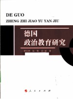 德国政治教育研究