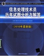 信息处理技术员历年试题分析与解答 2010年最新版