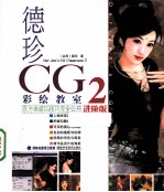 德珍CG彩绘教室 2 东方画姬CG技巧完全公开 中国仕女绘画专书 进阶版