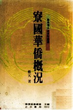 寮国华侨概况