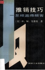 推销技巧 怎样赢得顾客