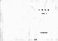 古玺通论