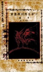 少年自然科学丛书 第1编