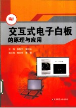 交互式电子白版的原理与应用