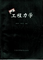 工程力学
