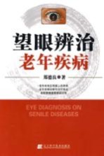 望眼辨治老年疾病