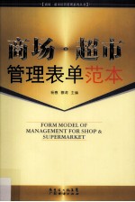 商场·超市管理表单范本