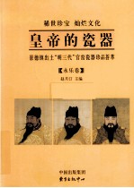 皇帝的瓷器 景德镇出土“明三代”官窑瓷器珍品荟萃 上 永乐卷