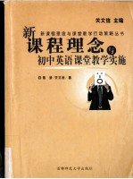 新课程理念与初中英语课堂教学实施