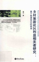 乡村旅游社区利益相关者管理研究 基于制度变迁的视角