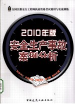 安全生产事故案例分析 2010年版