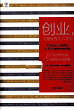 创业,向最优秀的人学习 70位世界顶级企业家的创业智慧