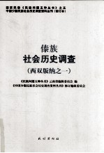 傣族社会历史调查 西双版纳 1