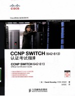 CCNPSWITCH(642-813)认证考试指南