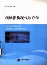 颅脑损伤现代诊疗学
