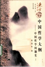 中国哲学大钢 中国哲学问题史 上