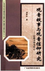观音故事与观音信仰研究 以俗文学为中心