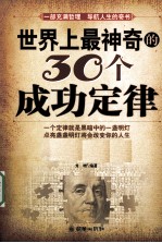 世界上最神奇的30个成功定律