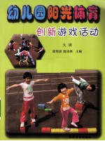 幼儿园阳光体育创新游戏活动 大班