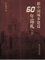 新中国城乡建设60周年巡礼 上