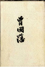 曾国藩 上