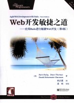 Web开发敏捷之道 应用Rails进行敏捷Web开发 第3版