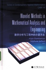 数学分析与工程中的小波方法 国内英文版