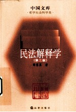 民法解释学 第3版