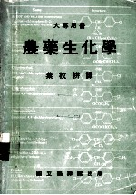 农药生化学