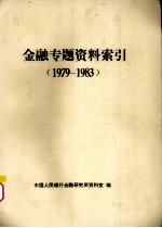 金融专题资料索引 1979-1983