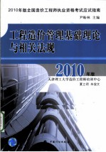 工程造价管理基础理论与相关法规