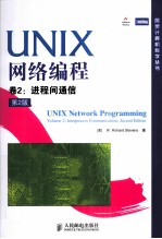 UNIX网络编程 卷2 进程间通信 第2版