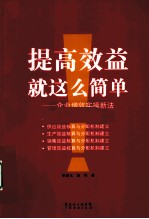 提高效益就这么简单 企业增效实操新法