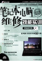 笔记本电脑维修技能实训 精编教学版