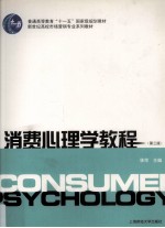 消费心理学教程
