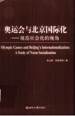 奥运会与北京国际化 规范社会化的视角