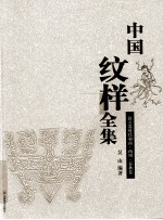 中国纹样全集 新石器时代和商·西周·春秋卷