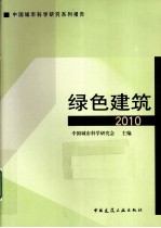 绿色建筑 2010中国城市科学研究系列报告