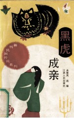 黑虎成亲