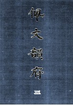 佩文韵府 3