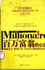 百万富翁的心态