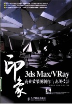 3DS MAX、VRAY印象 商业效果图制作与表现技法
