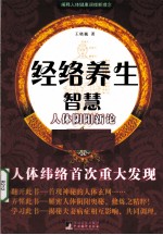 经络养生智慧 人体阴阳新论