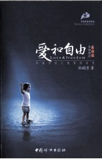 爱和自由 孙瑞雪幼儿教育演讲录 全新增订第四版