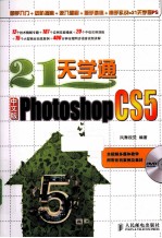 21天学通Photoshop CS5中文版