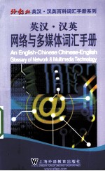 英汉·汉英网络与多媒体词汇手册