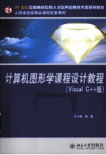 计算机图形学课程设计教程 Visual C++版