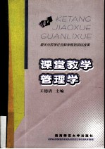 课堂教学管理学