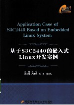 基于S3C2440的嵌入式Linux开发实例
