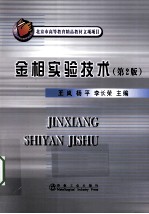 金相实验技术 第2版
